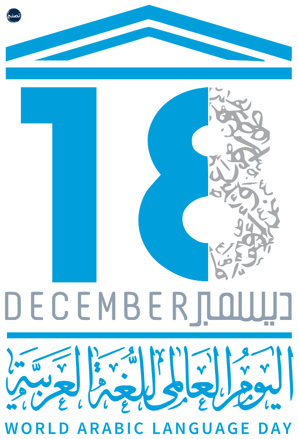 شعار اليوم العالميّ للغةِ العربيةِ 1444-2022