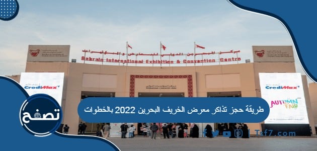 طريقة حجز تذاكر معرض الخريف البحرين 2022 بالخطوات