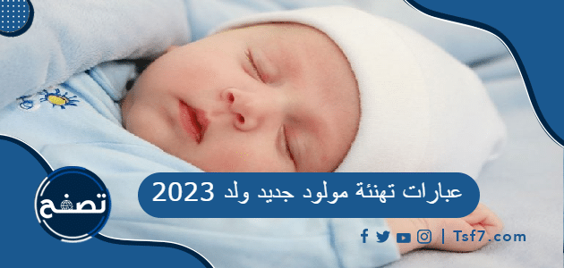 عبارات تهنئة مولود جديد ولد 2023