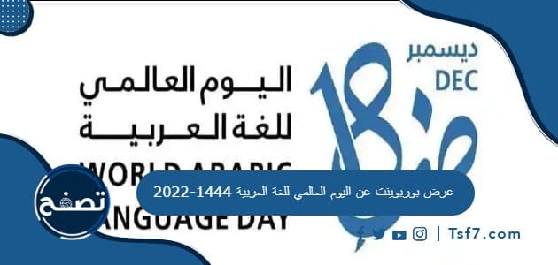 عرض بوربوينت عن اليوم العالمي للغة العربية 1444-2022