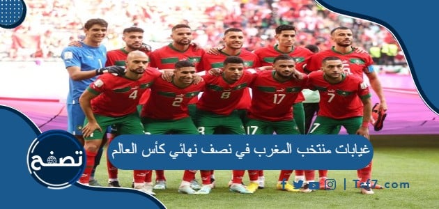 غيابات منتخب المغرب في نصف نهائي كأس العالم