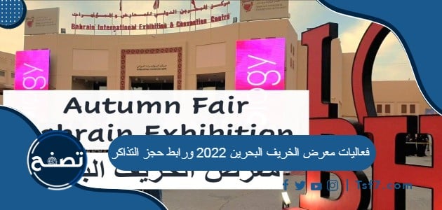 فعاليات معرض الخريف البحرين 2022 ورابط حجز التذاكر