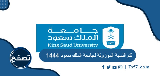 كم النسبة الموزونة لجامعة الملك سعود 1444