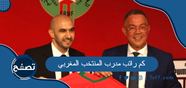 كم راتب مدرب المنتخب المغربي
