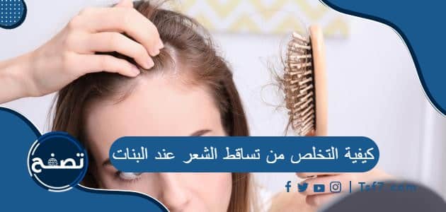 كيفية التخلص من تساقط الشعر عند البنات