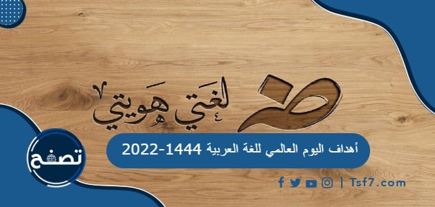 أهداف اليوم العالمي للغة العربية 1444-2022