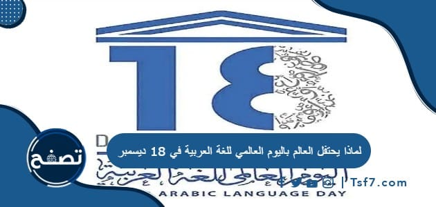 لماذا يحتفل العالم باليوم العالمي للغة العربية في 18 ديسمبر