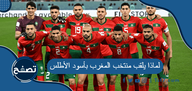 لماذا يلقب منتخب المغرب بأسود الأطلس