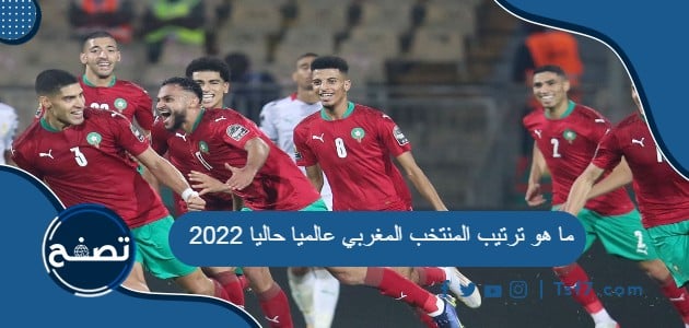 ما هو ترتيب المنتخب المغربي عالميا حاليا 2022