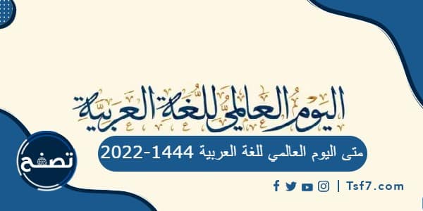 متى اليوم العالمي للغة العربية 1444-2022