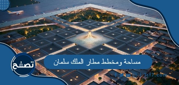 مساحة ومخطط مطار الملك سلمان