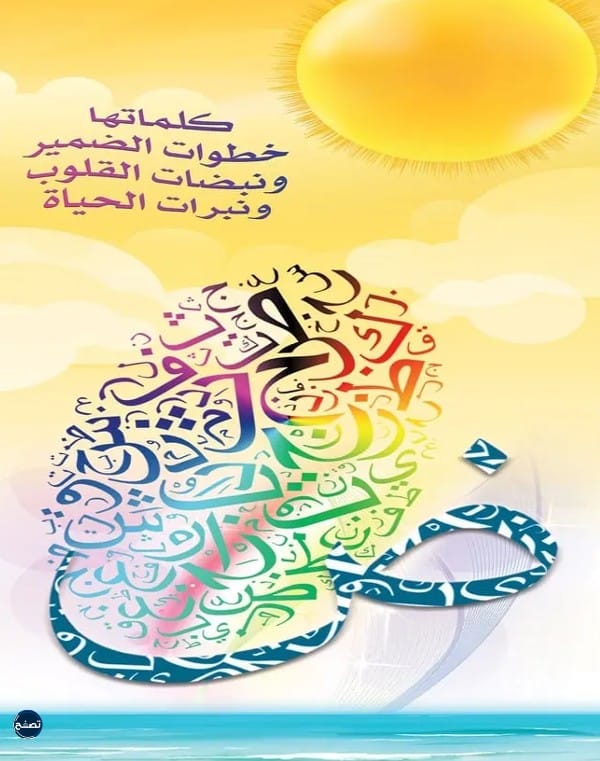 بطاقات مميزة لليوم العالمي للغة العربية 1444