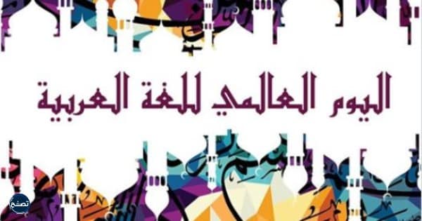بطاقات مميزة لليوم العالمي للغة العربية 1444