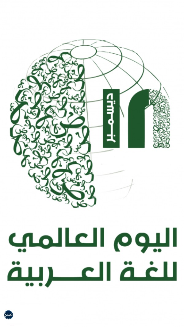 اعمال فنية عن اليوم العالمي للغة العربية 1444-2022