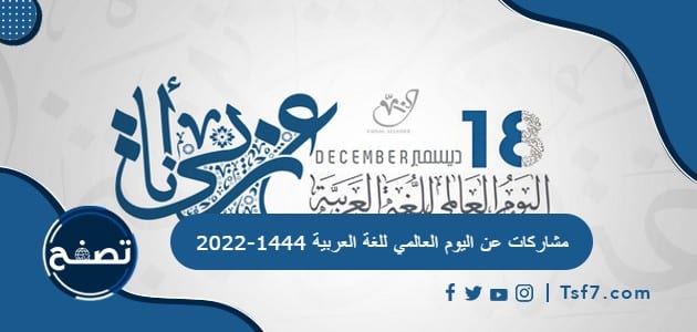 مشاركات عن اليوم العالمي للغة العربية 1444-2022