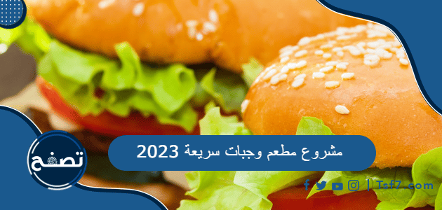مشروع مطعم وجبات سريعة 2023 مع تكاليف إنشاء مطعم وجبات سريعة