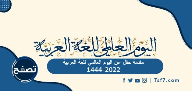 مقدمة حفل عن اليوم العالمي للغة العربية 1444-2022