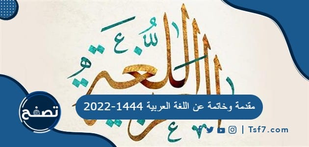 مقدمة وخاتمة عن اللغة العربية 1444-2022