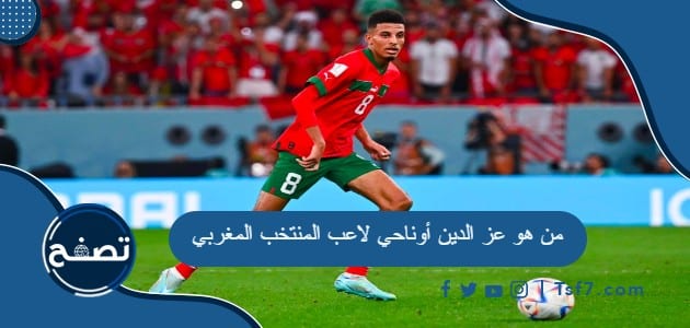 من هو عز الدين أوناحي لاعب المنتخب المغربي