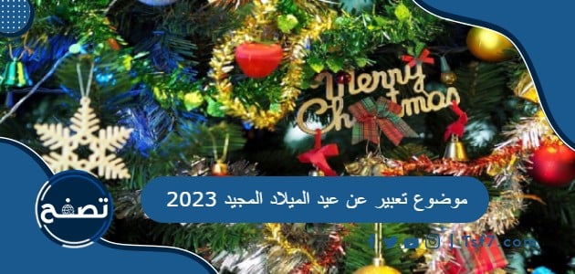 موضوع تعبير عن عيد الميلاد المجيد 2023