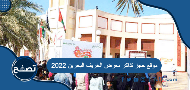موقع حجز تذاكر معرض الخريف البحرين 2022
