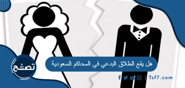 هل يقع الطلاق البدعي في المحاكم السعودية