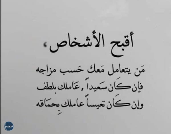 كلام عن الناس المتقلبة