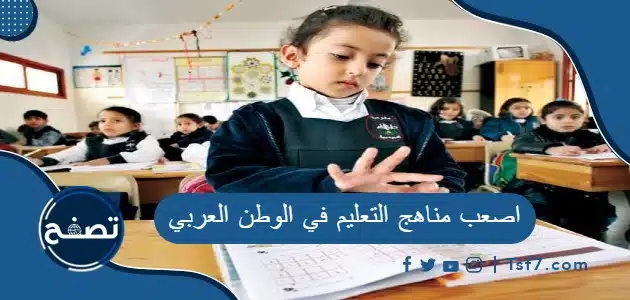 اصعب مناهج التعليم في الوطن العربي