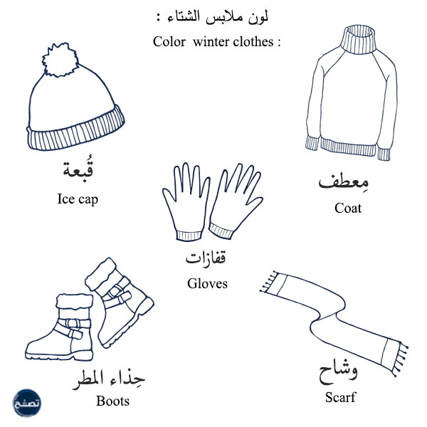 ملابس فصل الشتاء للاطفال للتلوين
