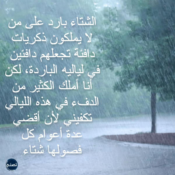 كلمات عن المطر والشتاء بالصور