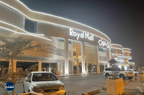 صور محلات رويال مول الرياض