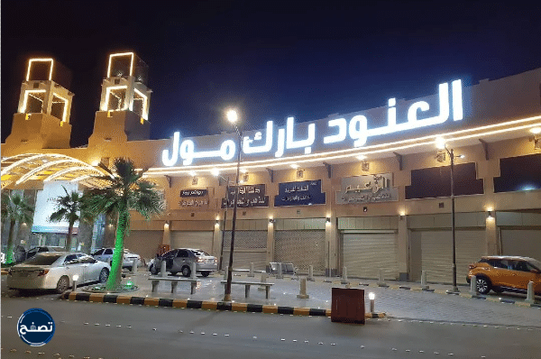 محلات العنود بارك مول الرياض بالصور