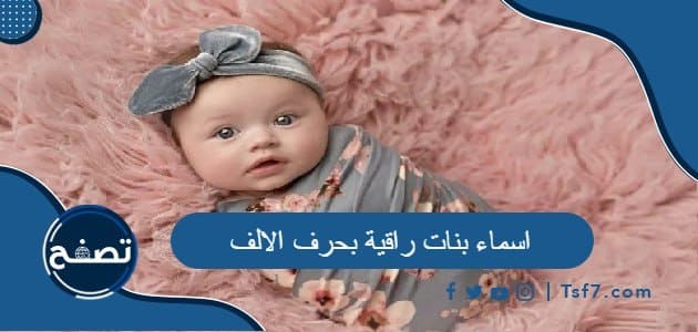اسماء بنات راقية بحرف الالف مع معانيها
