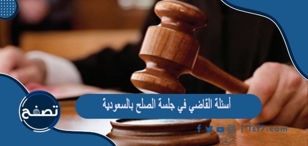 أسئلة القاضي في جلسة الصلح بالسعودية