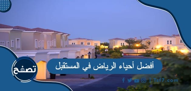 أفضل وأرقى أحياء الرياض في المستقبل