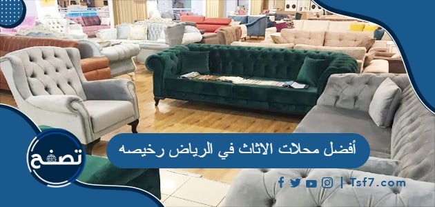 أفضل محلات الاثاث في الرياض رخيصه
