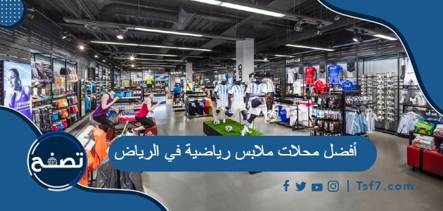 أفضل محلات ملابس رياضية في الرياض بالعناوين