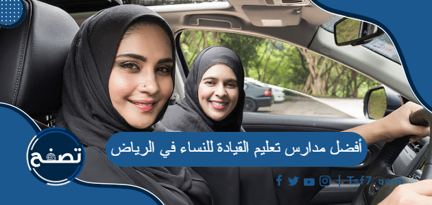 أفضل مدارس تعليم القيادة للنساء في الرياض
