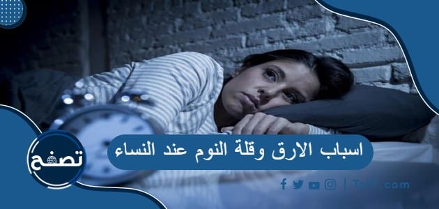 اسباب الارق وقلة النوم عند النساء