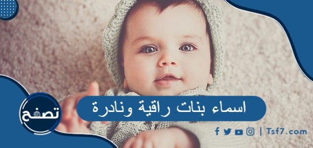 اسماء بنات راقية ونادرة ، أسماء بنات حلوة ونادرة مسلمة