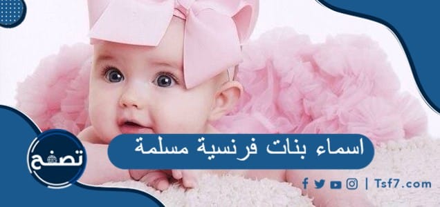 اسماء بنات فرنسية مسلمة مع معانيها