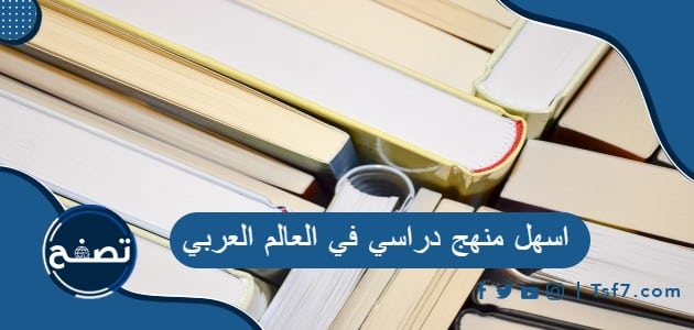 اسهل منهج دراسي في العالم العربي