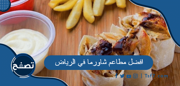 افضل مطاعم شاورما في الرياض ومعلومات كاملة عنها