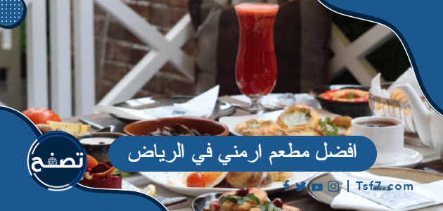 افضل مطعم ارمني في الرياض مع طرق التواصل والحجز