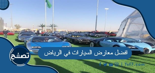 افضل معارض السيارات في الرياض ومعلومات كاملة عنها