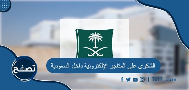 الشكوى على المتاجر الإلكترونية داخل السعودية