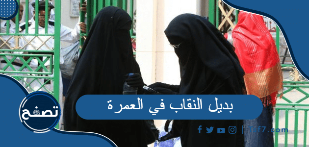 بديل النقاب في العمرة ، لماذا نهيت المرأة المحرمة عن لبس النقاب