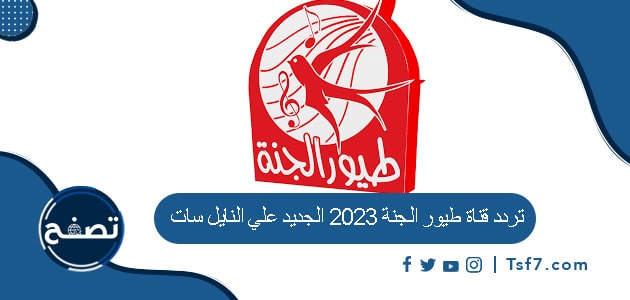 تردد قناة طيور الجنة 2023 الجديد علي النايل سات
