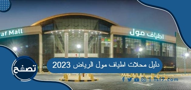 دليل محلات اطياف مول الرياض 2023