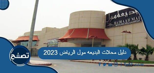 دليل محلات البديعه مول الرياض 2023